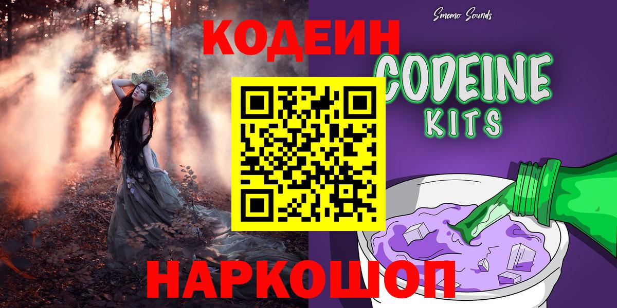 Codein Purple Drank  Вход с VPN  Кодеиновый сироп Lean Purple Drank  Алексин 